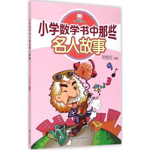 小學數學書中那些名人故事