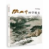 张大千画学精义(新版) 商品缩略图0