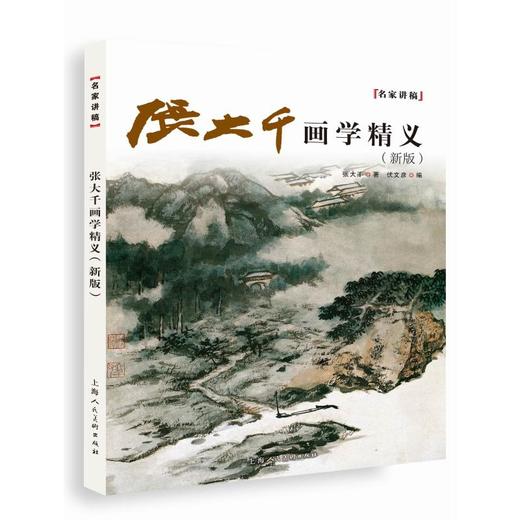 张大千画学精义(新版) 商品图0