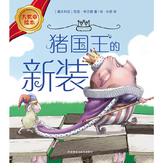 猪国王的新装(大奖章绘本7) 商品图1