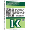 高教版Python语言程序设计冲刺试卷(含线上题库)(第3版) 商品缩略图0