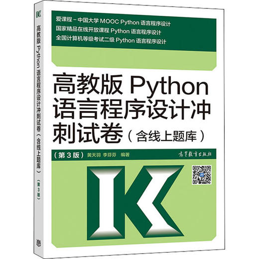 高教版Python语言程序设计冲刺试卷(含线上题库)(第3版) 商品图0