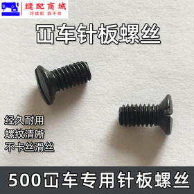 坎车针板螺丝 3针5线绷缝机固定针板螺钉 冚车一字螺丝缝纫砍车配件