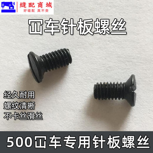 坎车针板螺丝 3针5线绷缝机固定针板螺钉 冚车一字螺丝缝纫砍车配件 商品图0