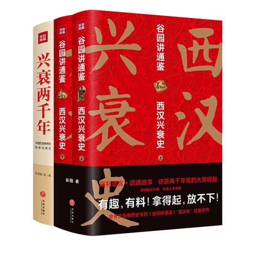 【2本套】西汉兴衰史+兴衰两千年 商品图0