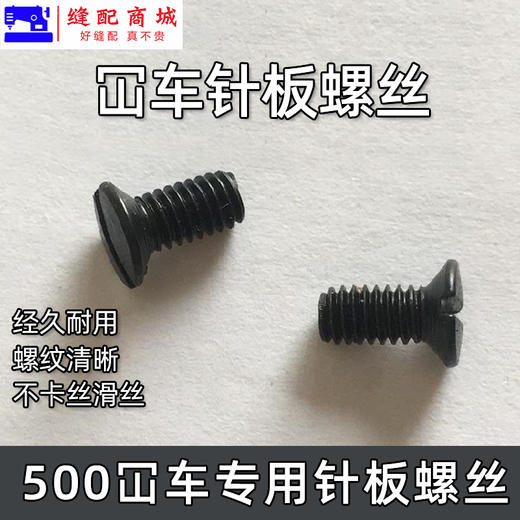 坎车针板螺丝 3针5线绷缝机固定针板螺钉 冚车一字螺丝缝纫砍车配件 商品图2