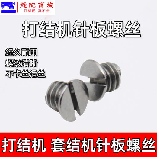 固定针板螺丝1850 1900 430D 1900A 210E 311G 210D套结机针板螺丝 缝纫机配件 商品图1