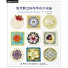 悠然惬意的四季花片钩编 商品缩略图0