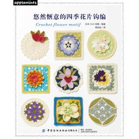 悠然惬意的四季花片钩编
