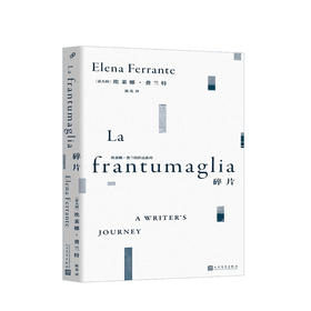 碎片 埃莱娜费兰特 著 陈英 译 文学散文随笔书籍