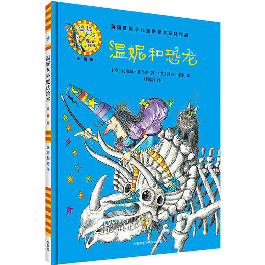 温妮和恐龙(温妮女巫魔法绘本:精装珍藏版) 商品图1