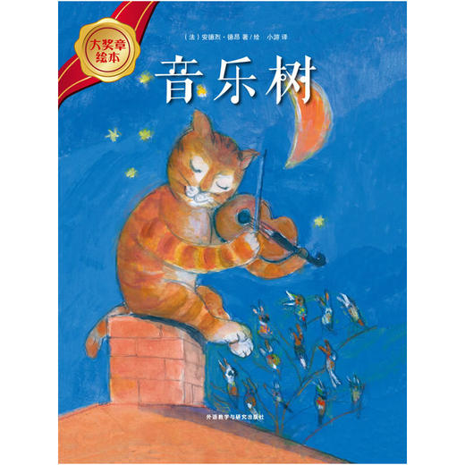 大奖章绘本第四辑：音乐树 商品图1