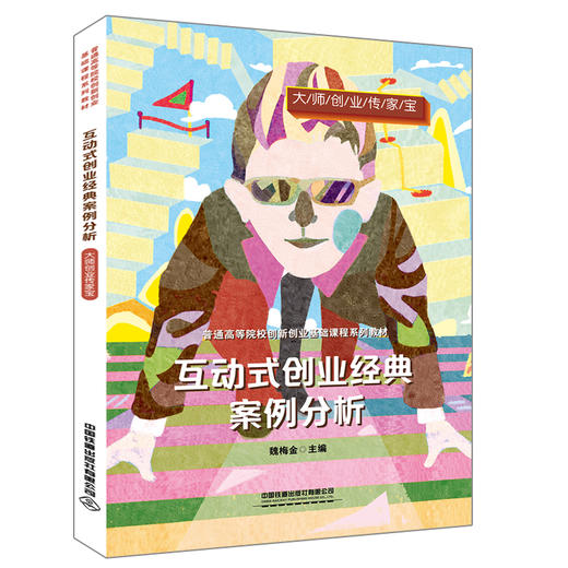 9787113272036 互动式创业经典案例分析 商品图0