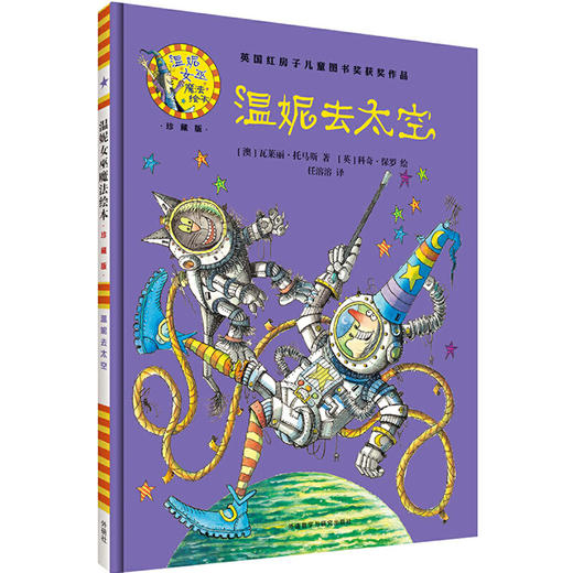 温妮去太空(温妮女巫魔法绘本:精装珍藏版) 商品图1