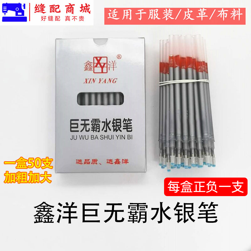 鑫洋粗管巨无霸水银笔 服装皮革制衣定位银色笔 画线记号专业笔 银光笔 粗水银笔