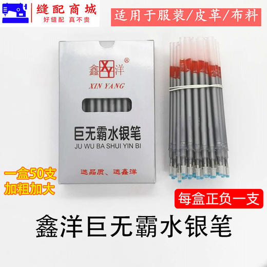 鑫洋粗管巨无霸水银笔 服装皮革制衣定位银色笔 画线记号专业笔 银光笔 粗水银笔 商品图0