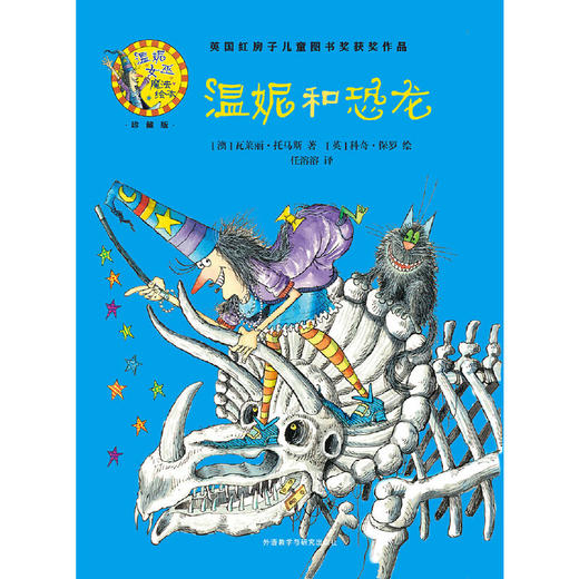 温妮和恐龙(温妮女巫魔法绘本:精装珍藏版) 商品图2