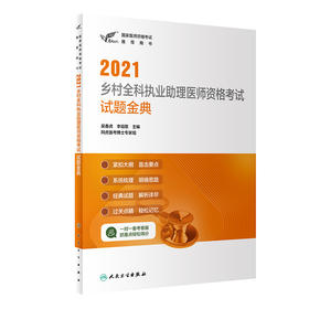 2021乡村全科执业助理医师资格考试试题金典