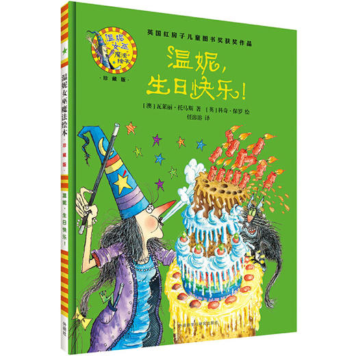 温妮.生日快乐!(温妮女巫魔法绘本:精装珍藏版) 商品图1