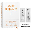 冯唐成事心法 冯唐20年实战经验倾囊相授，一本成事、持续成事、持续成大事的实践指南。 商品缩略图1