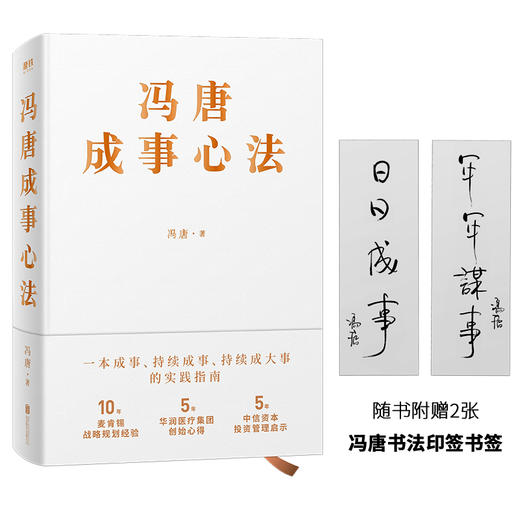冯唐成事心法 冯唐20年实战经验倾囊相授，一本成事、持续成事、持续成大事的实践指南。 商品图1