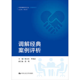 调解经典案例评析（中国调解研究文丛（实务系列））