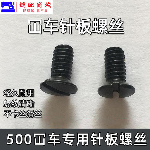 坎车针板螺丝 3针5线绷缝机固定针板螺钉 冚车一字螺丝缝纫砍车配件 商品图3