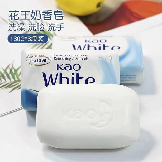 花王香皂 进口KAO(奶白皂)优雅花香 130g*3块-会员6折 商品图0