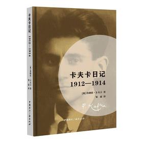 卡夫卡日记：1912—1914