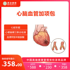 心脑血管加项包（重庆）