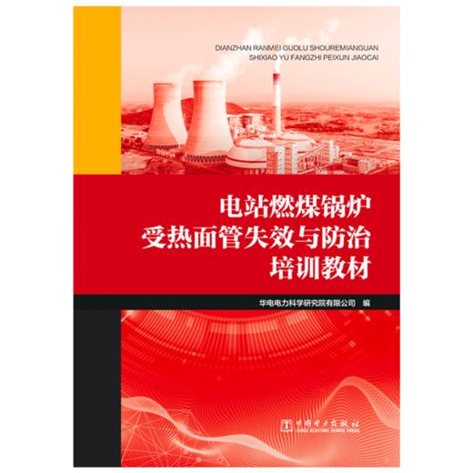 电站燃煤锅炉受热面管失效与防治培训教材 商品图1