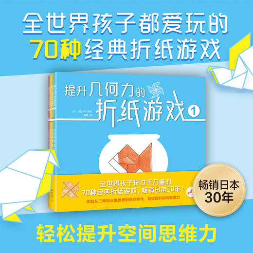 提升几何力的折纸游戏   全世界孩子玩过千万遍的70种经典折纸游戏，畅销日本30年！ 商品图0