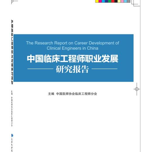 中国临床工程师职业发展规划研究报告 商品图0