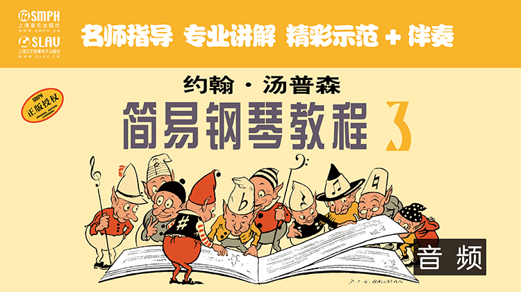 约翰·汤普森简易钢琴教程3（音频教学版）