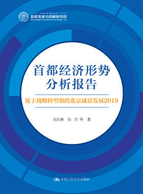 首都经济形势分析报告——处于战略转型期的北京减量发展2019