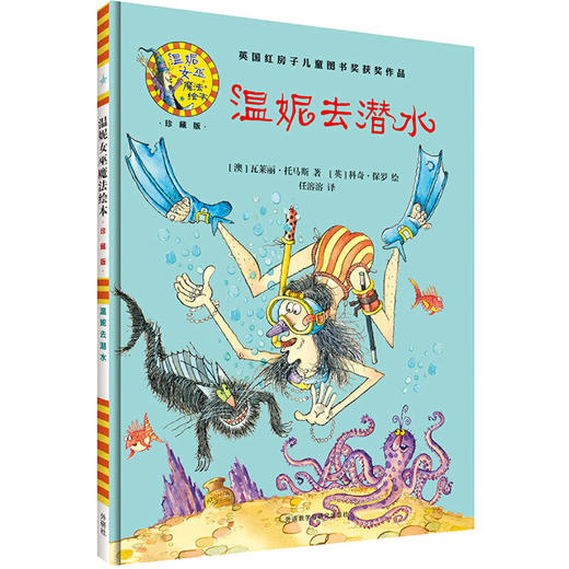 温妮去潜水(温妮女巫魔法绘本:精装珍藏版) 商品图1