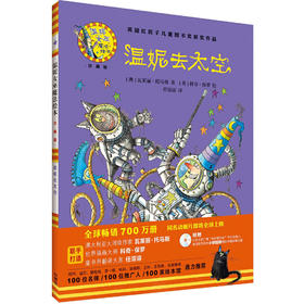 温妮去太空(温妮女巫魔法绘本:精装珍藏版)