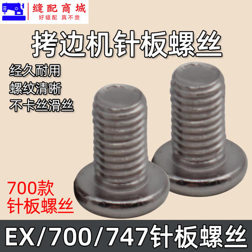 锁边机针板螺丝 包缝机 打边机 四线机EX  747 700拷边机针板螺丝 商品图2