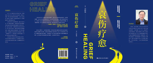 哀伤疗愈 /【美】刘新宪 商品图3