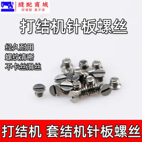 固定针板螺丝1850 1900 430D 1900A 210E 311G 210D套结机针板螺丝 缝纫机配件