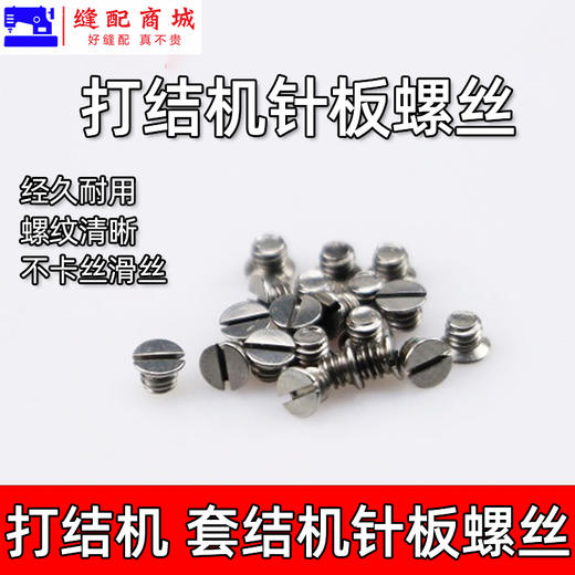 固定针板螺丝1850 1900 430D 1900A 210E 311G 210D套结机针板螺丝 缝纫机配件 商品图0