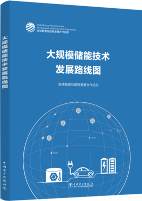 大规模储能技术发展路线图