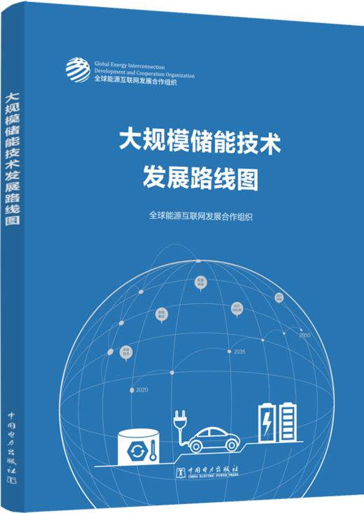 大规模储能技术发展路线图 商品图0