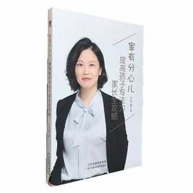 家有分心儿 : 提高孩子专注力家长全攻略 天津科技正版图书