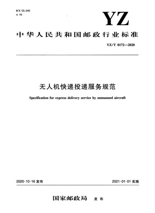 无人机快递投递服务规范（YZ/T 0172—2020） 商品图2