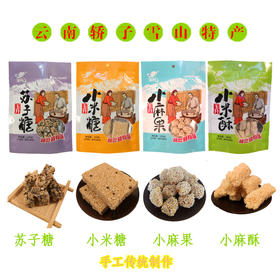 【云南特产】轿子雪山小米糖 苏子糖 小麻酥 香软微甜不腻 100克/袋【4袋包邮更优惠】