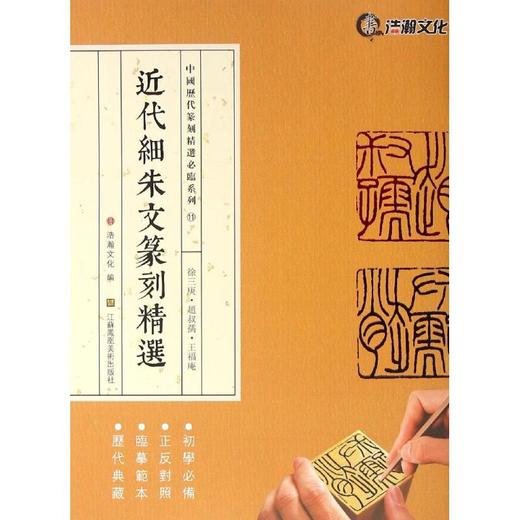 近代细朱文篆刻精选 商品图0