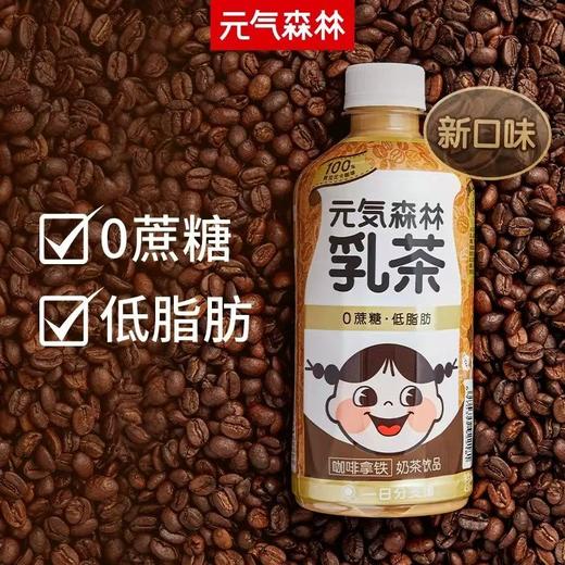 元气森林 0蔗糖低脂低卡奶茶咖啡拿铁乳茶 450ml*12瓶(21年.2月)