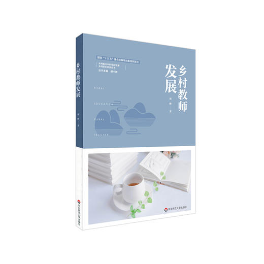 乡村教师发展 乡村振兴 乡村校长培训 正版 华东师范大学出版社 商品图0