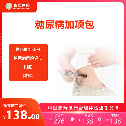 糖尿病加项包（重庆） 商品图0